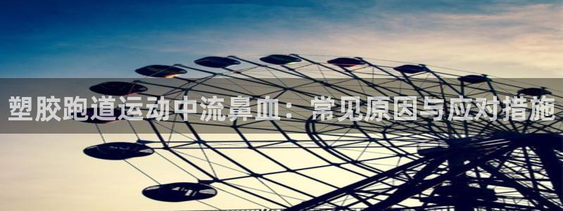 尊龙凯时官方下载：塑胶跑道运动中流鼻血：常见原因与应对措施
