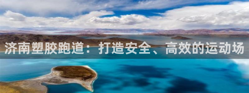 尊龙凯时人生就是博·(中国)官网首页：济南塑胶跑道：打造安全、高效的运动场