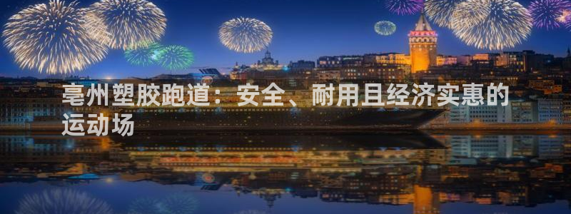 尊龙官网APP下载：亳州塑胶跑道：安全、耐用且经济实