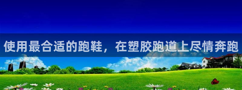 尊龙手机官方客户端下载：使用最合适的跑鞋，在塑胶跑道