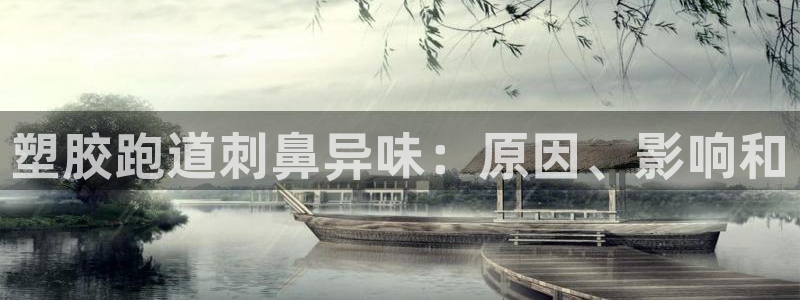 尊龙登录：塑胶跑道刺鼻异味：原因、影响和