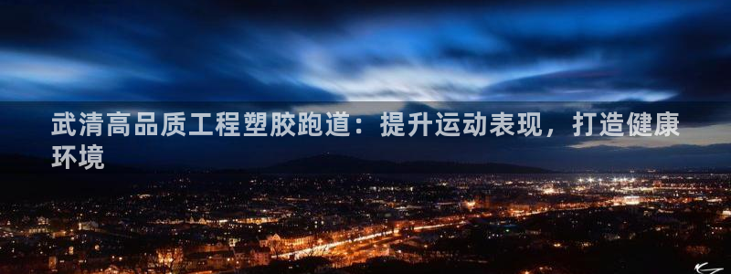 尊龙凯时官方网站下载：武清高品质工程塑胶跑道：提升运动表现，打造健康
环境