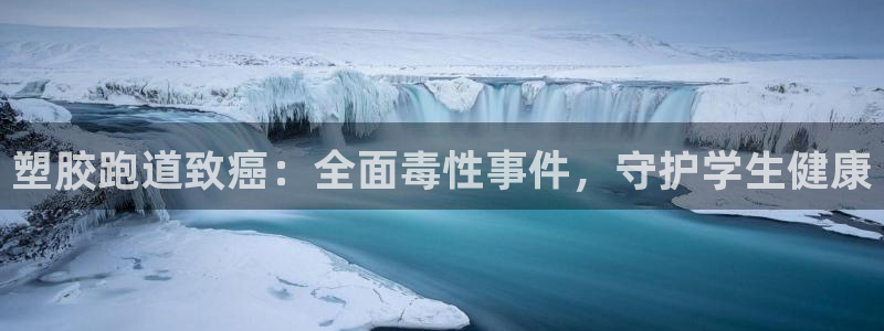 下载凯时AG旗舰厅首页：塑胶跑道致癌：全面毒性事件，守护学生健康