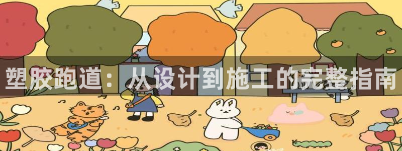 尊龙凯时最新平台登陆：塑胶跑道：从设计到施工的完整指南