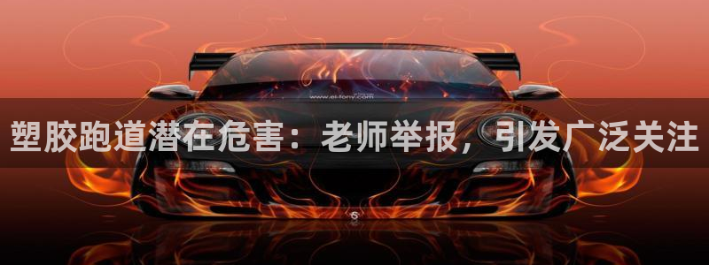 尊龙凯时平台信誉怎样：塑胶跑道潜在危害：老师举报，引发广泛关