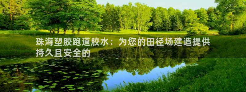 KB88凯时官网登录：珠海塑胶跑道胶水：为您的田径场
