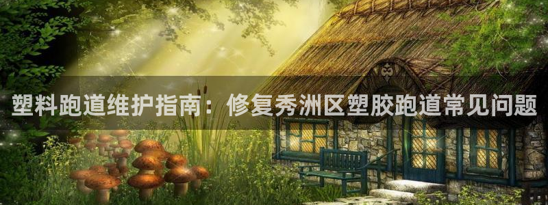尊龙coming to my own：塑料跑道维护指南：修复秀洲区塑胶跑道常见问题