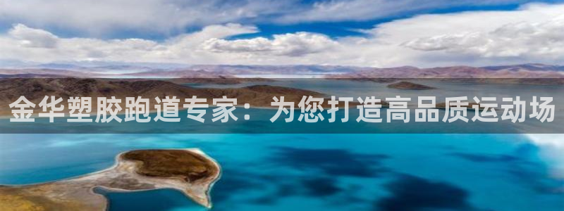 尊龙1003尊龙 - 百度：金华塑胶跑道专家：为您打造高品质