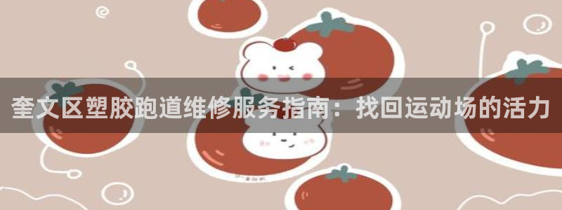 尊龙凯时公司官网：奎文区塑胶跑道维修服务指南：找回运