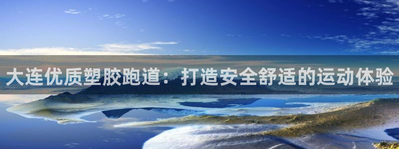 尊龙d88平台版下载：大连优质塑胶跑道：打造安全舒适的运动体验