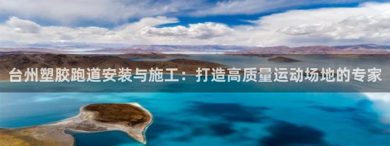 尊龙凯时麻将胡了：台州塑胶跑道安装与施工：打造高质量运动场地的专家
