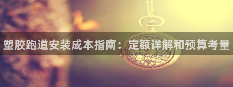 尊龙人生就是-首页(中国)有限公司：塑胶跑道安装成本