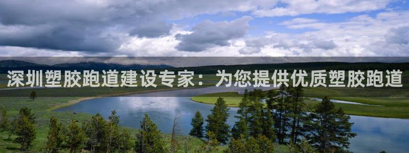 尊龙凯时为什么不封：深圳塑胶跑道建设专家：为您提供优质塑胶跑道
