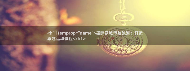 尊龙凯时官方网站：<h1 itemprop=\