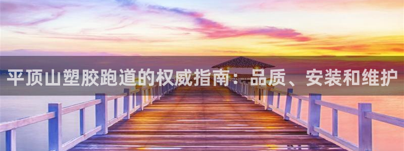 尊龙凯时下载官方正版：平顶山塑胶跑道的权威指南：品质、安装和维护