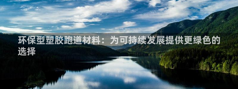尊龙凯时不给提现怎么办：环保型塑胶跑道材料：为可持续