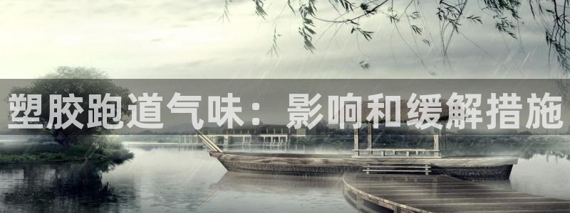 尊龙凯时始人生就是博：塑胶跑道气味：影响和缓解措施