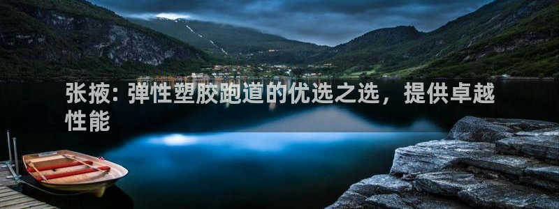 凯时效果怎么样：张掖: 弹性塑胶跑道的优选之选，提供