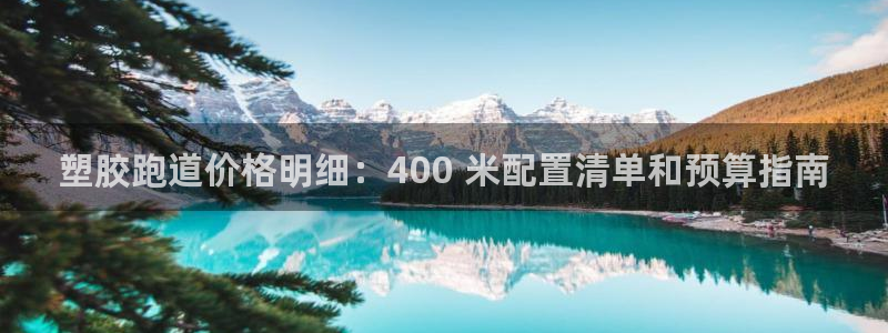尊龙体育电竞官网：塑胶跑道价格明细：400 米配置清