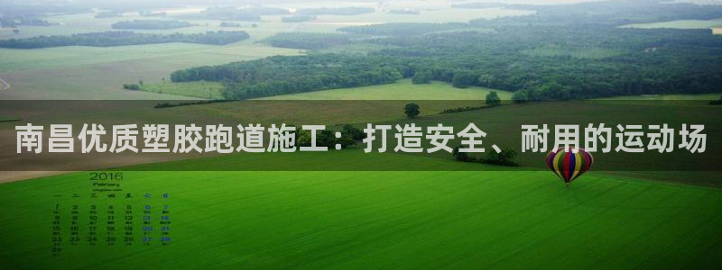 尊龙登录：南昌优质塑胶跑道施工：打造安全、耐用的运动场