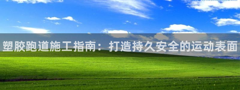 尊龙d88官网可靠送38元：塑胶跑道施工指南：打造持久安全的