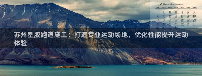 尊龙凯时官网入口：苏州塑胶跑道施工：打造专业运动场地，优化性能提升运动
体验