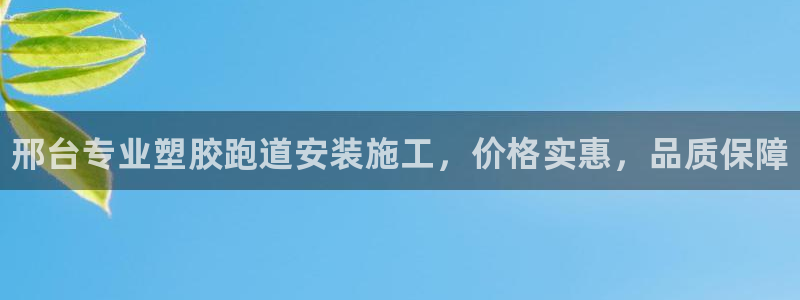 尊龙现金一下指导AG发财网：邢台专业塑胶跑道安装施工