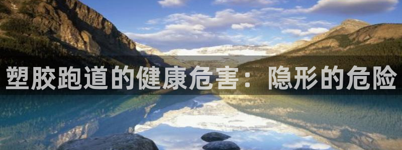 尊龙目前照片：塑胶跑道的健康危害：隐形的危险