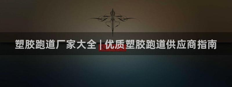 尊龙凯时和九游会哪个平台好一点：塑胶跑道厂家大全 | 优质塑