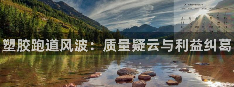 尊龙集团官网：塑胶跑道风波：质量疑云与利益纠葛