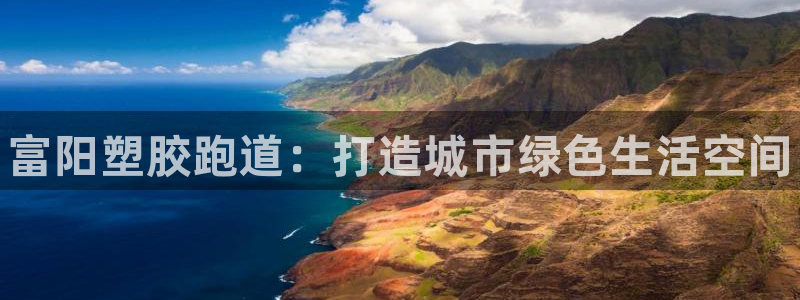 kb88凯时会员登录：富阳塑胶跑道：打造城市绿色生活空间